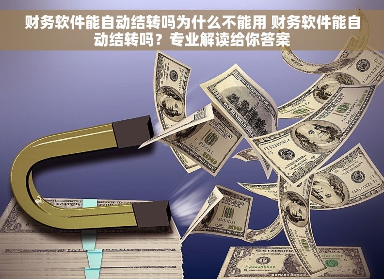 财务软件能自动结转吗为什么不能用 财务软件能自动结转吗？专业解读给你答案