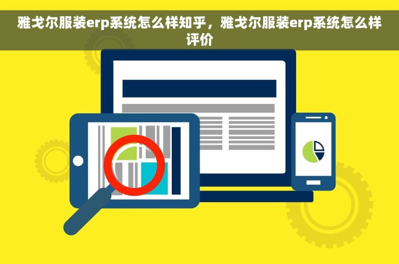 雅戈尔服装erp系统怎么样知乎，雅戈尔服装erp系统怎么样评价