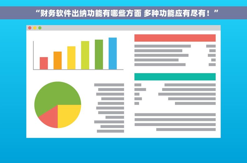 “财务软件出纳功能有哪些方面 多种功能应有尽有！”