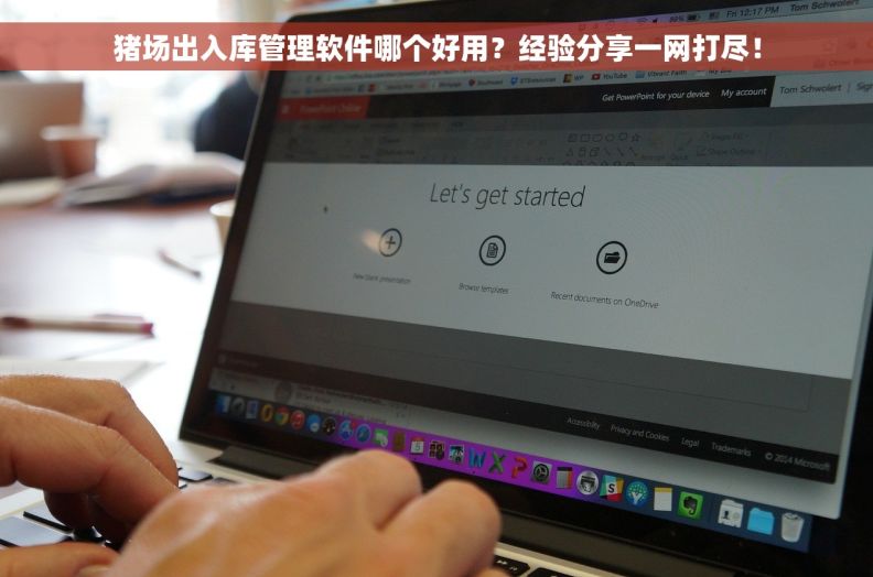 猪场出入库管理软件哪个好用？经验分享一网打尽！