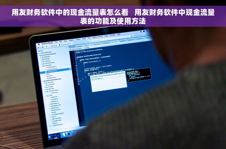 用友财务软件中的现金流量表怎么看   用友财务软件中现金流量表的功能及使用方法