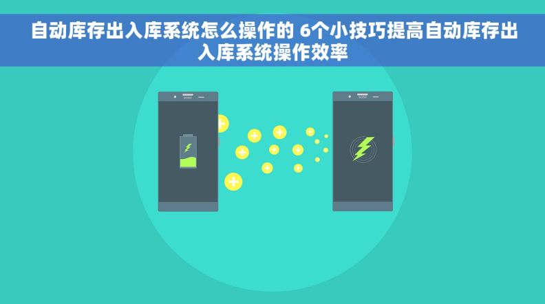 自动库存出入库系统怎么操作的 6个小技巧提高自动库存出入库系统操作效率