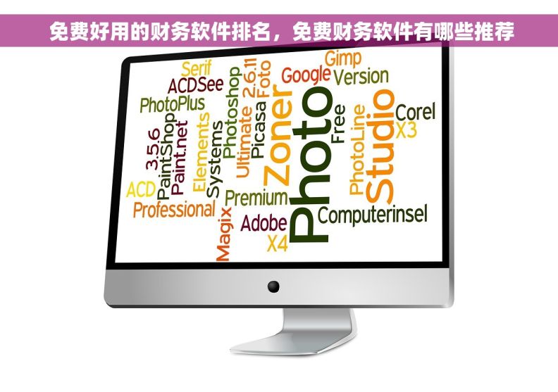  免费好用的财务软件排名，免费财务软件有哪些推荐