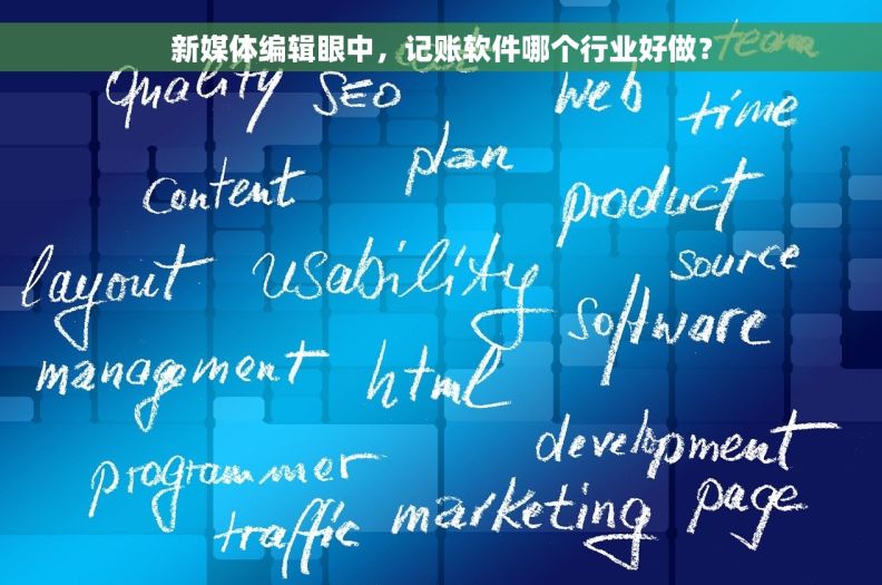 新媒体编辑眼中，记账软件哪个行业好做？