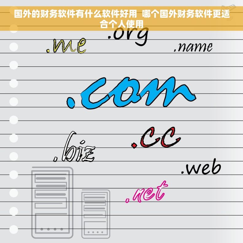 国外的财务软件有什么软件好用  哪个国外财务软件更适合个人使用
