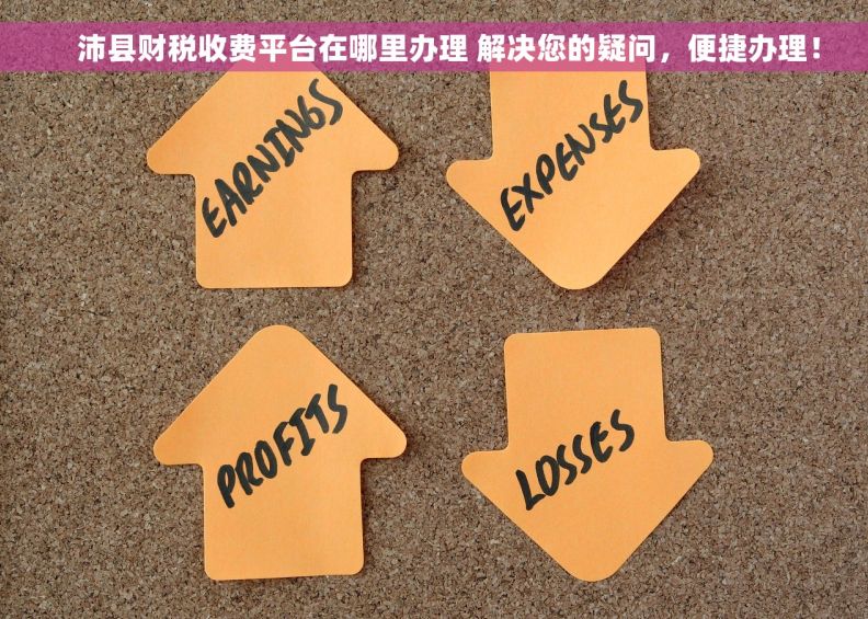     沛县财税收费平台在哪里办理 解决您的疑问，便捷办理！
