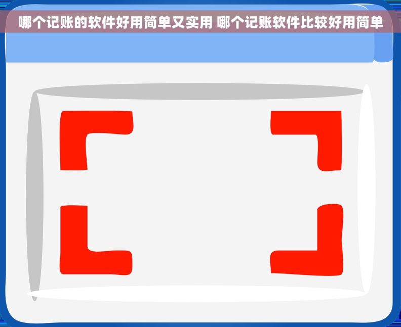 哪个记账的软件好用简单又实用 哪个记账软件比较好用简单