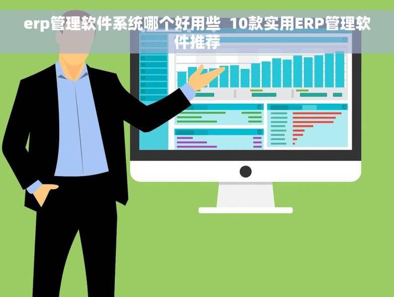 erp管理软件系统哪个好用些  10款实用ERP管理软件推荐