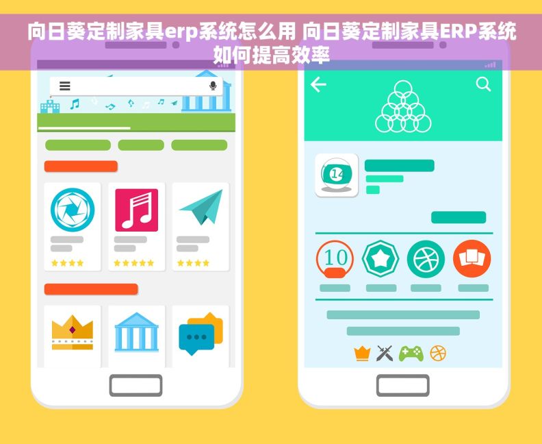 向日葵定制家具erp系统怎么用 向日葵定制家具ERP系统如何提高效率