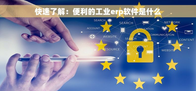 快速了解：便利的工业erp软件是什么