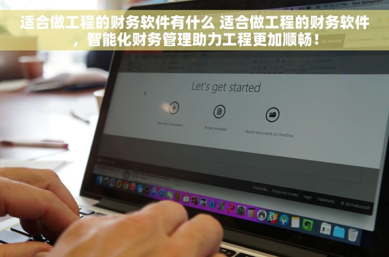 适合做工程的财务软件有什么 适合做工程的财务软件，智能化财务管理助力工程更加顺畅！