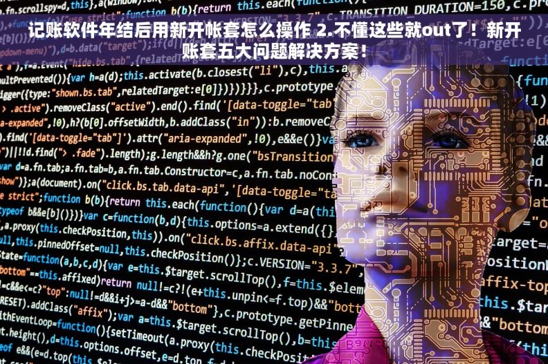 记账软件年结后用新开帐套怎么操作 2.不懂这些就out了！新开账套五大问题解决方案！