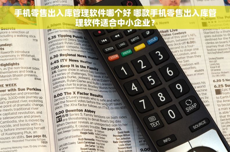 手机零售出入库管理软件哪个好 哪款手机零售出入库管理软件适合中小企业？