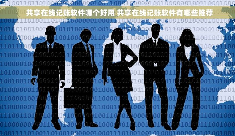   共享在线记账软件哪个好用 共享在线记账软件有哪些推荐
