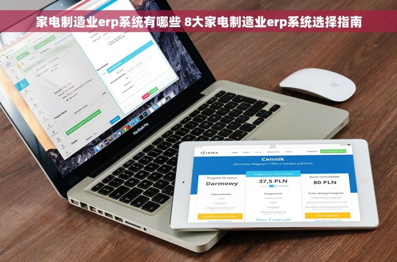 家电制造业erp系统有哪些 8大家电制造业erp系统选择指南