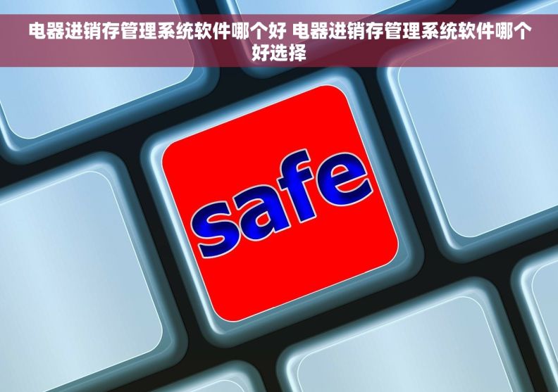 电器进销存管理系统软件哪个好 电器进销存管理系统软件哪个好选择