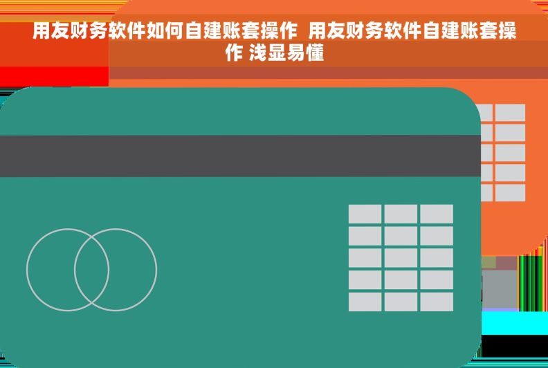 用友财务软件如何自建账套操作  用友财务软件自建账套操作 浅显易懂