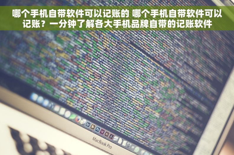 哪个手机自带软件可以记账的 哪个手机自带软件可以记账？一分钟了解各大手机品牌自带的记账软件