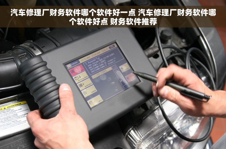 汽车修理厂财务软件哪个软件好一点 汽车修理厂财务软件哪个软件好点 财务软件推荐