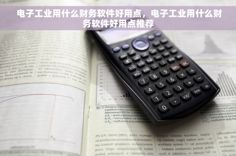  电子工业用什么财务软件好用点，电子工业用什么财务软件好用点推荐