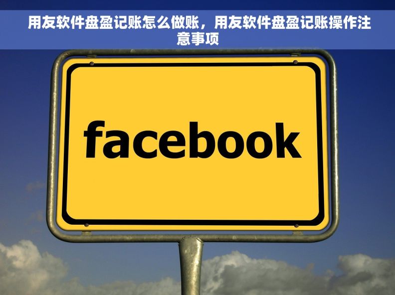  用友软件盘盈记账怎么做账，用友软件盘盈记账操作注意事项