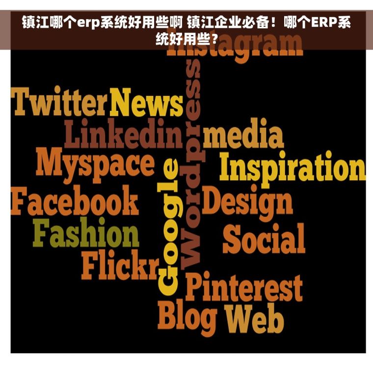 镇江哪个erp系统好用些啊 镇江企业必备！哪个ERP系统好用些？