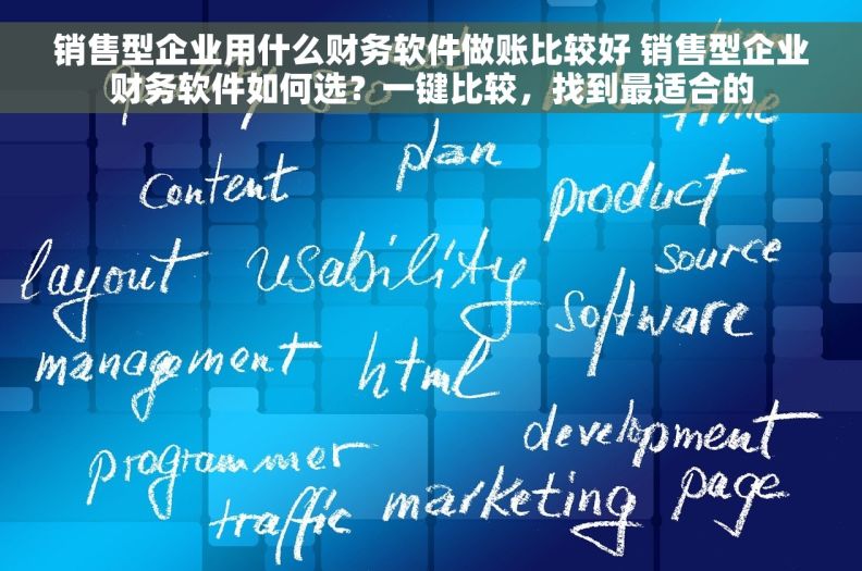销售型企业用什么财务软件做账比较好 销售型企业财务软件如何选？一键比较，找到最适合的