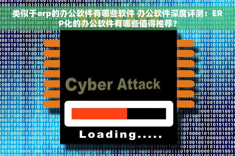 类似于erp的办公软件有哪些软件 办公软件深度评测：ERP化的办公软件有哪些值得推荐？