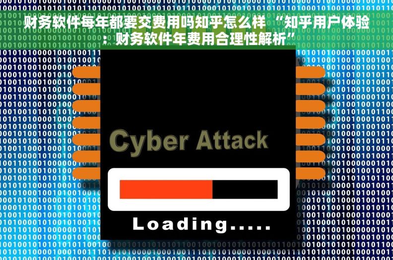 财务软件每年都要交费用吗知乎怎么样 “知乎用户体验：财务软件年费用合理性解析”