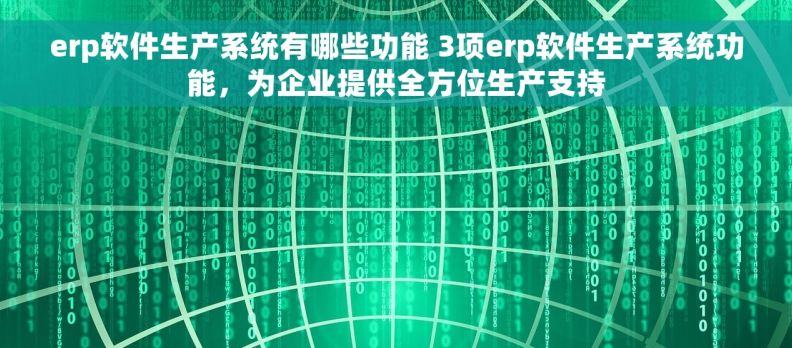 erp软件生产系统有哪些功能 3项erp软件生产系统功能，为企业提供全方位生产支持