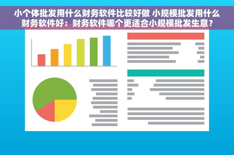小个体批发用什么财务软件比较好做 小规模批发用什么财务软件好：财务软件哪个更适合小规模批发生意？