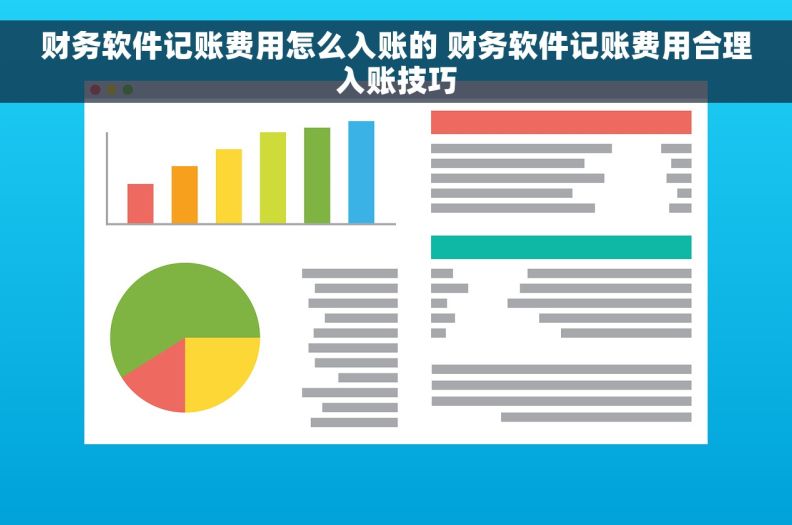 财务软件记账费用怎么入账的 财务软件记账费用合理入账技巧