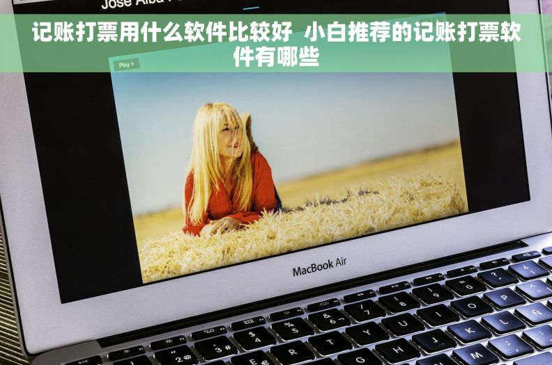 记账打票用什么软件比较好  小白推荐的记账打票软件有哪些