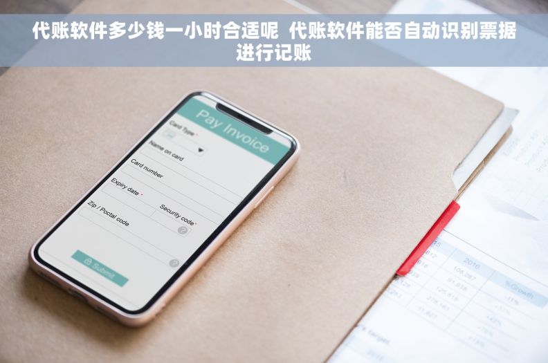 代账软件多少钱一小时合适呢  代账软件能否自动识别票据进行记账