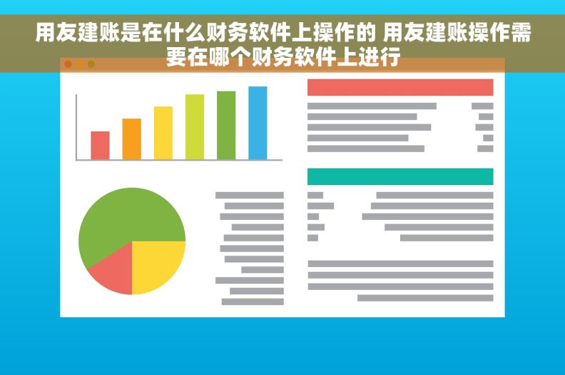 用友建账是在什么财务软件上操作的 用友建账操作需要在哪个财务软件上进行
