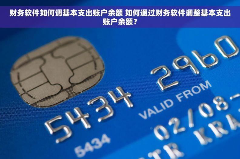 财务软件如何调基本支出账户余额 如何通过财务软件调整基本支出账户余额？