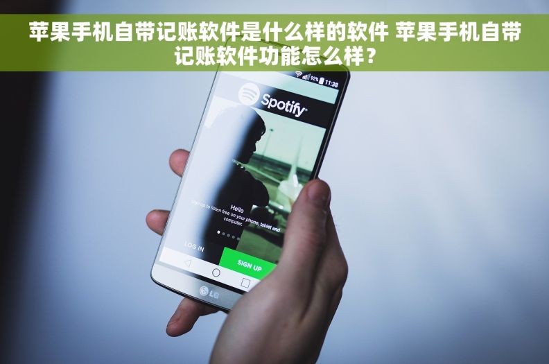 苹果手机自带记账软件是什么样的软件 苹果手机自带记账软件功能怎么样？