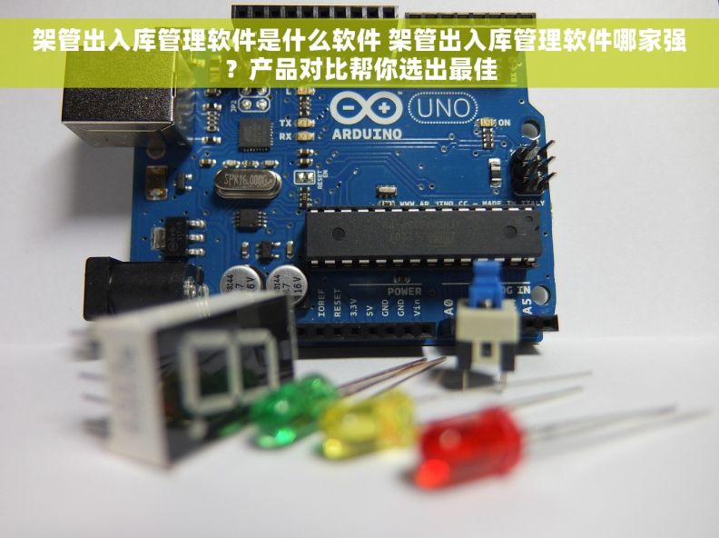 架管出入库管理软件是什么软件 架管出入库管理软件哪家强？产品对比帮你选出最佳