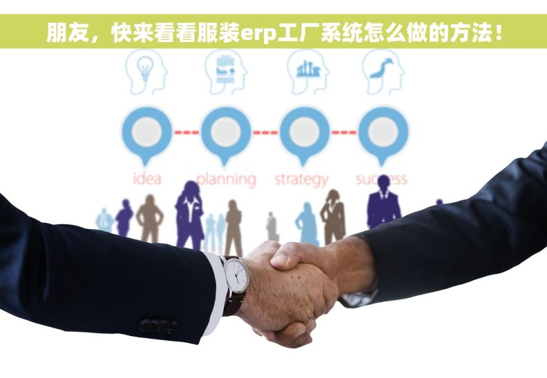 朋友，快来看看服装erp工厂系统怎么做的方法！