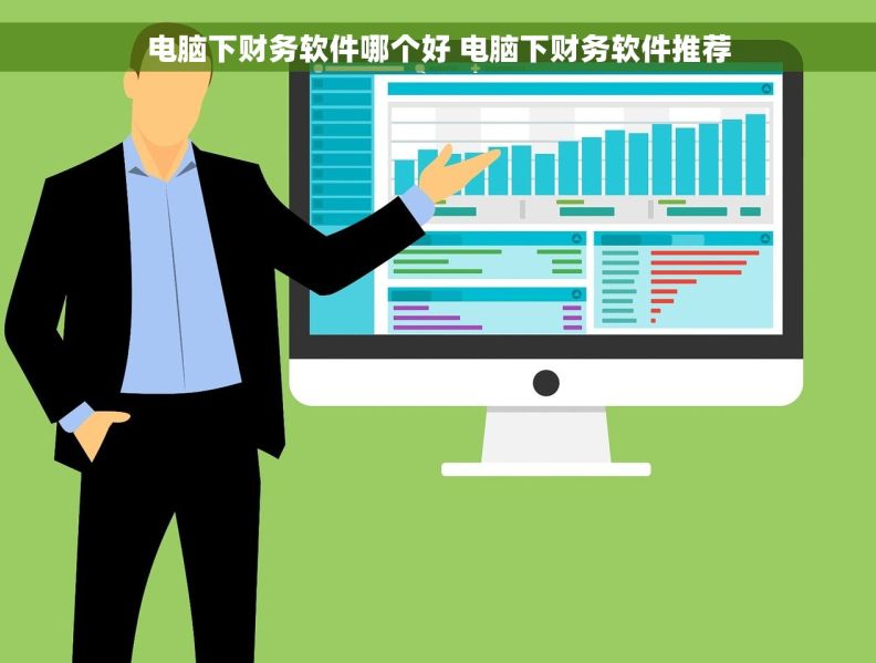 电脑下财务软件哪个好 电脑下财务软件推荐