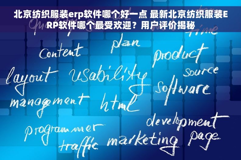 北京纺织服装erp软件哪个好一点 最新北京纺织服装ERP软件哪个最受欢迎？用户评价揭秘