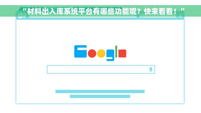 “材料出入库系统平台有哪些功能呢？快来看看！”