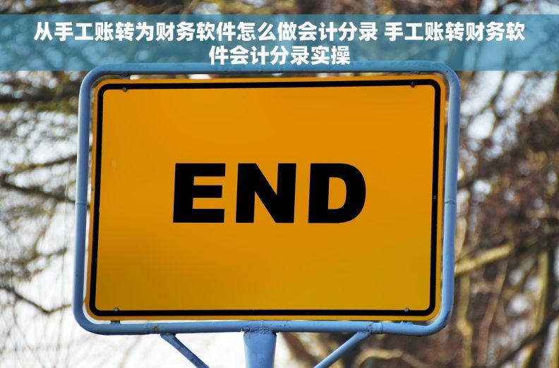 从手工账转为财务软件怎么做会计分录 手工账转财务软件会计分录实操