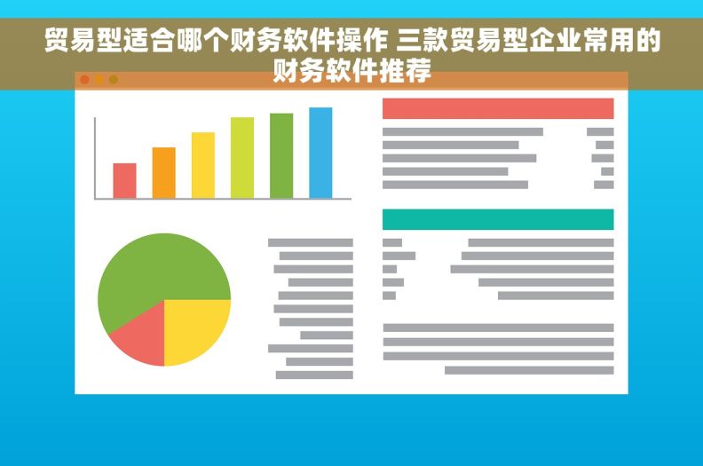 贸易型适合哪个财务软件操作 三款贸易型企业常用的财务软件推荐