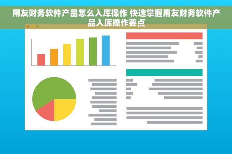 用友财务软件产品怎么入库操作 快速掌握用友财务软件产品入库操作要点