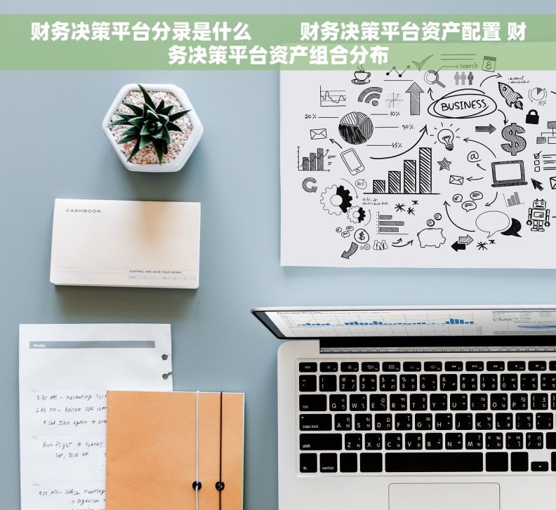 财务决策平台分录是什么         财务决策平台资产配置 财务决策平台资产组合分布