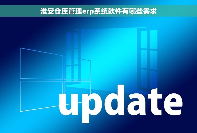 淮安仓库管理erp系统软件有哪些需求