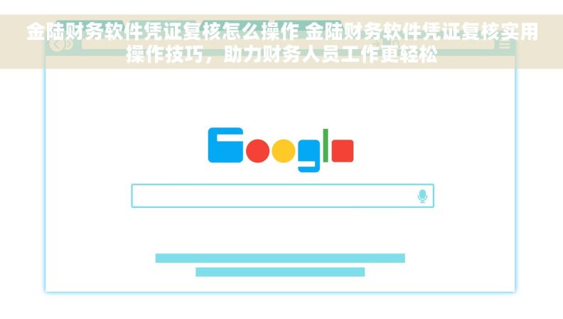 金陆财务软件凭证复核怎么操作 金陆财务软件凭证复核实用操作技巧，助力财务人员工作更轻松