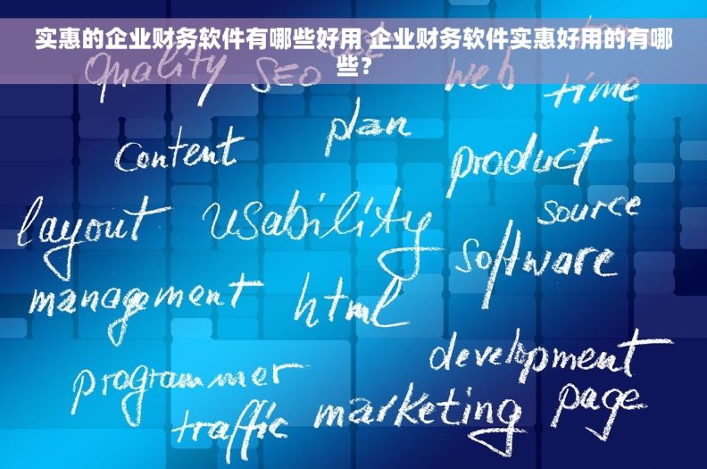 实惠的企业财务软件有哪些好用 企业财务软件实惠好用的有哪些？