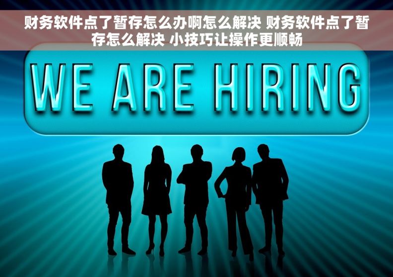 财务软件点了暂存怎么办啊怎么解决 财务软件点了暂存怎么解决 小技巧让操作更顺畅